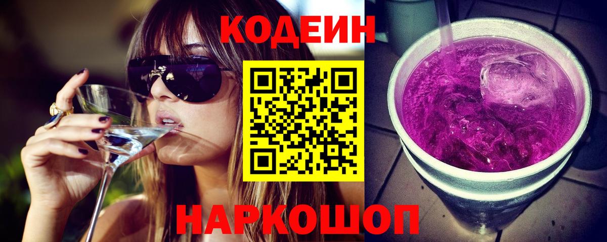 Удомля  Codein Purple Drank  Вход с VPN 